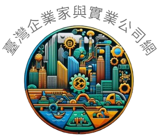 cropped-cropped-臺灣企業家與實業公司網logo2去背.png